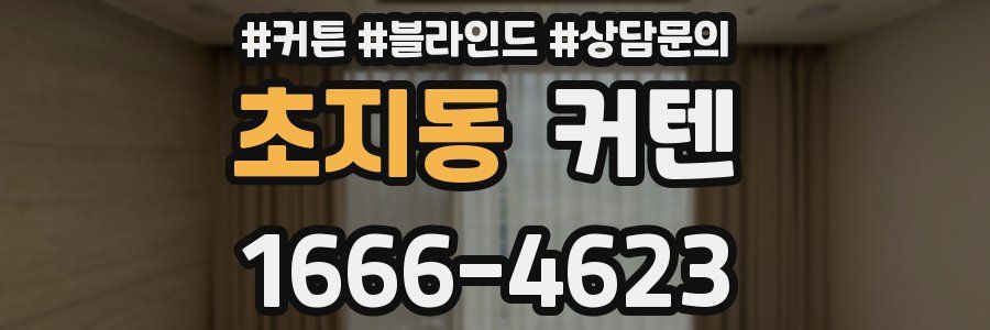 초지동 커텐