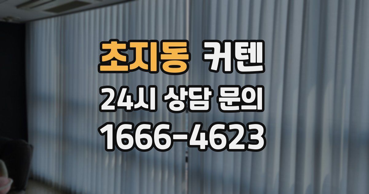 초지동 커텐
