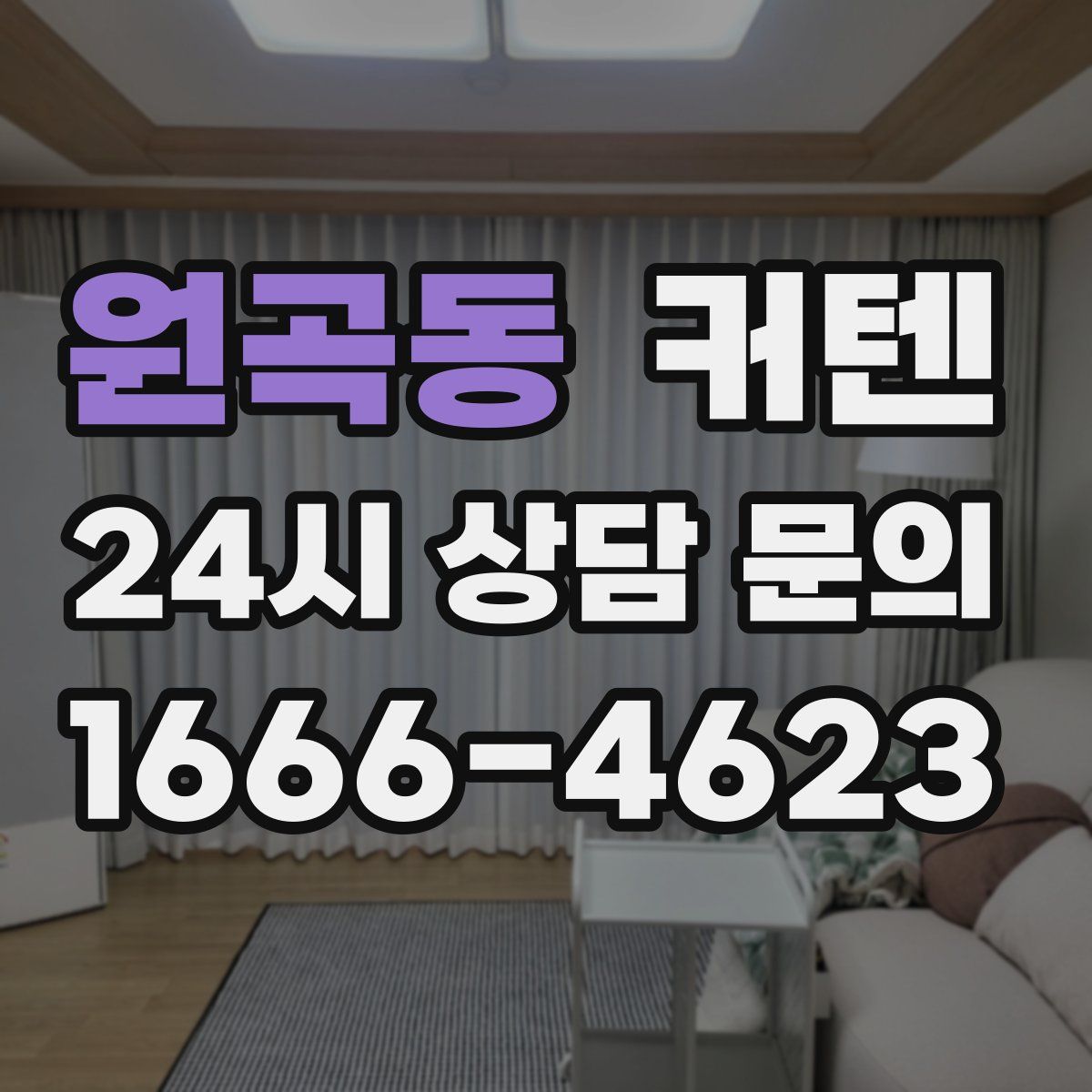 원곡동 커텐