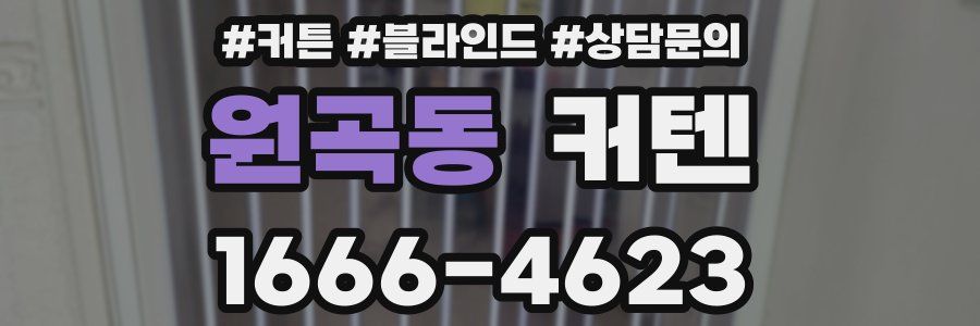 원곡동 커텐