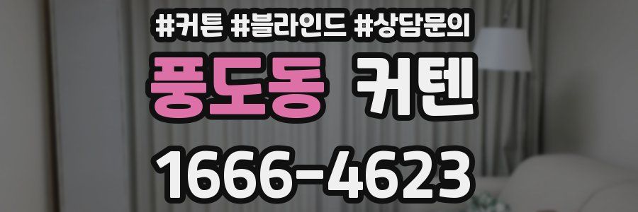 풍도동 커텐