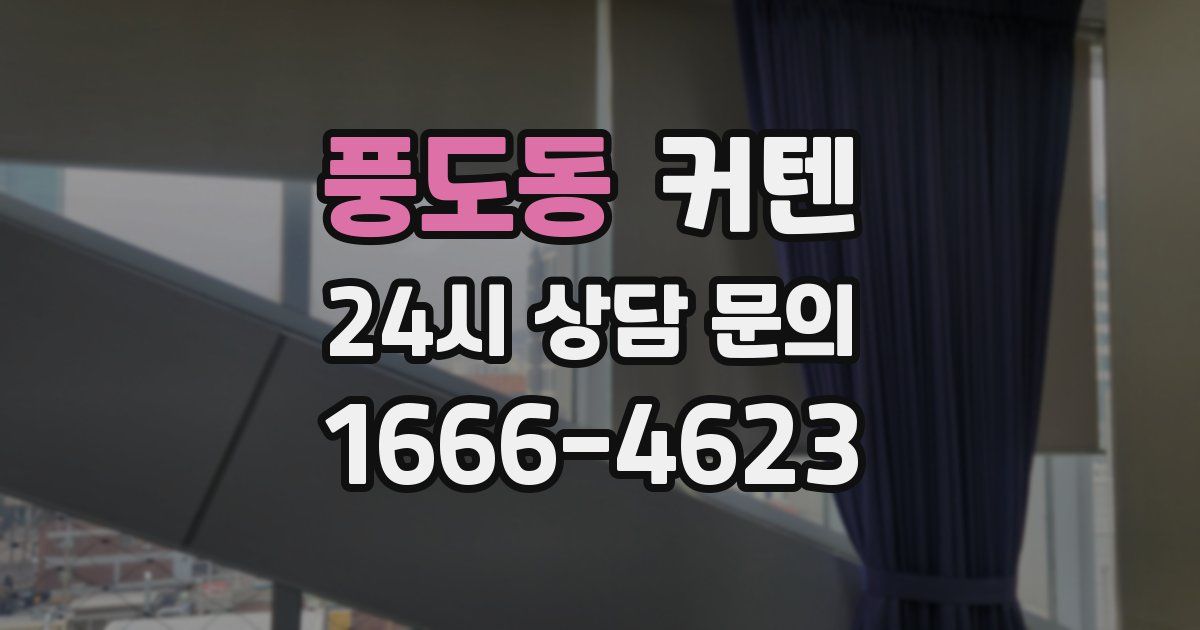 풍도동 커텐
