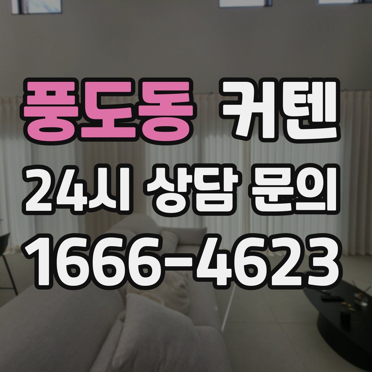 풍도동 커텐