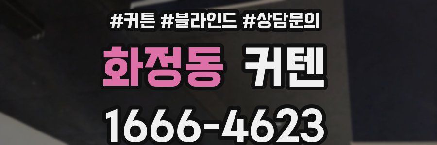 화정동 커텐