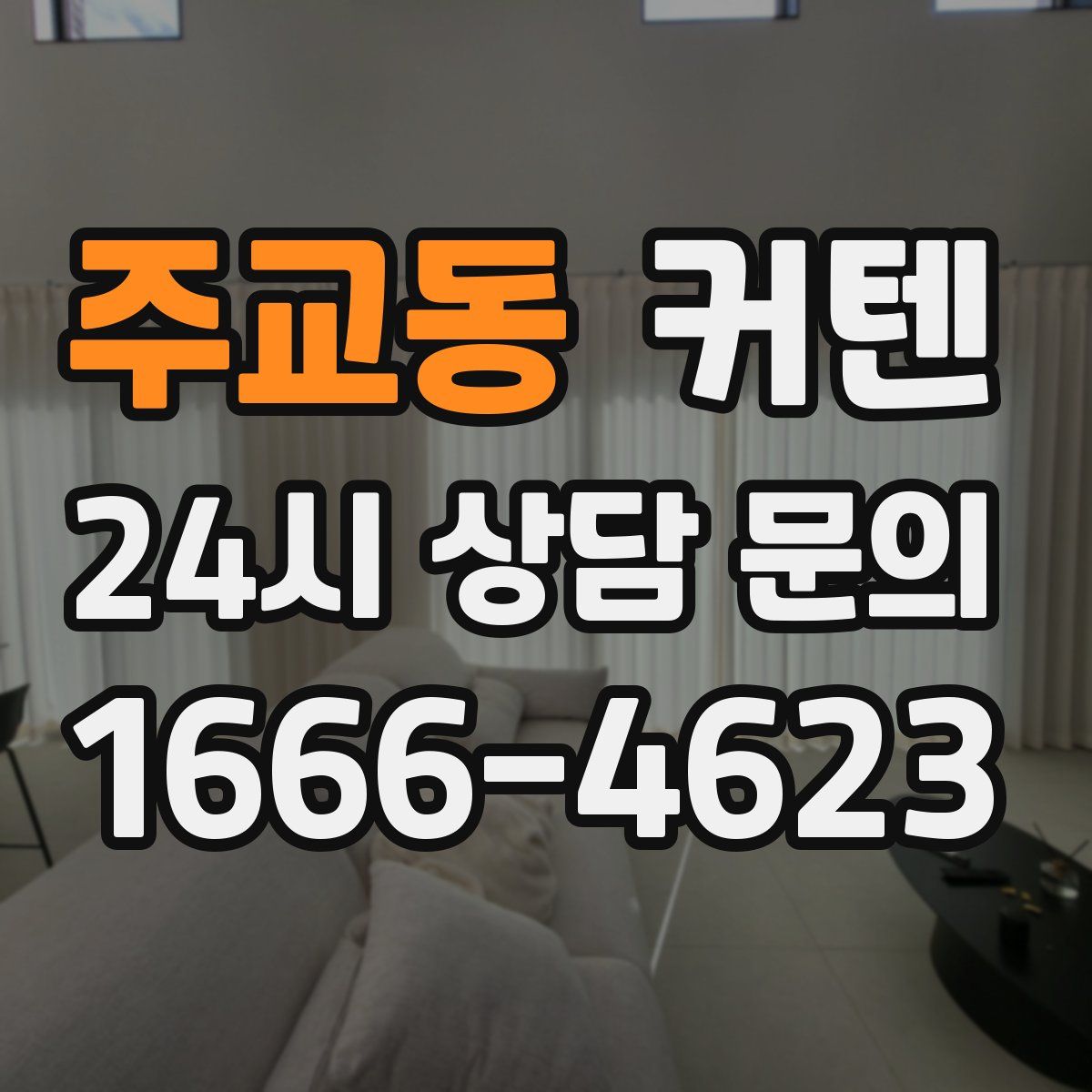 주교동 커텐