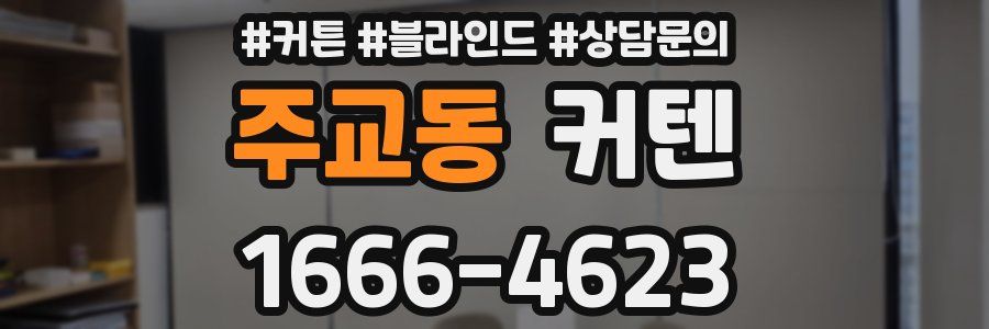 주교동 커텐
