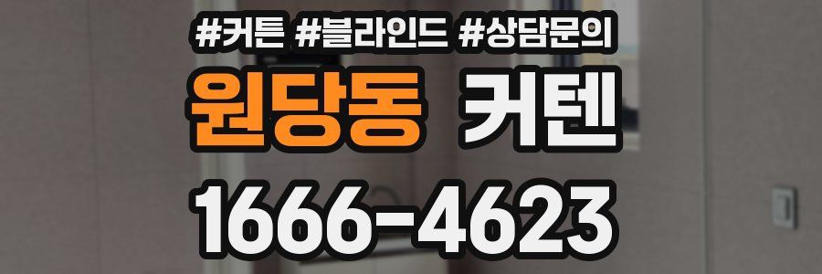 원당동 커텐
