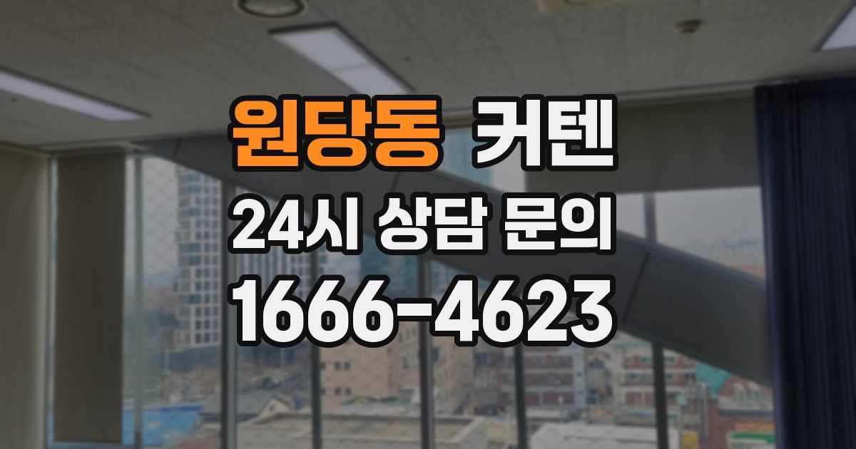 원당동 커텐