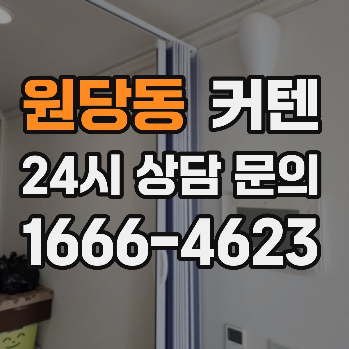 원당동 커텐