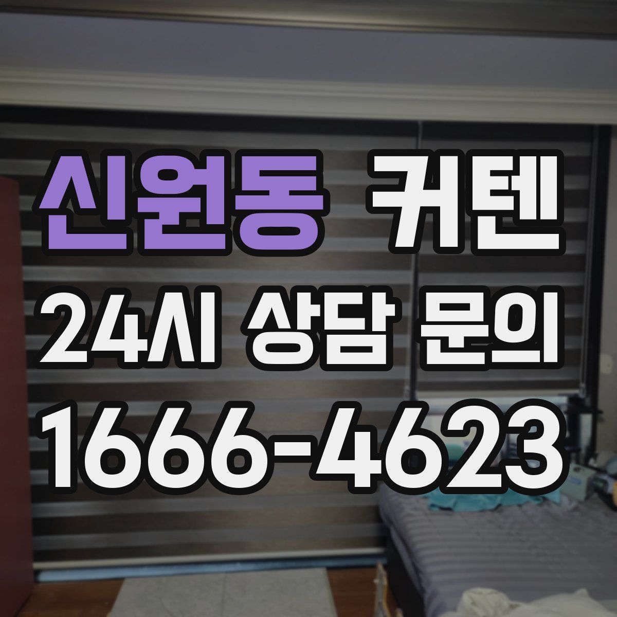 신원동 커텐