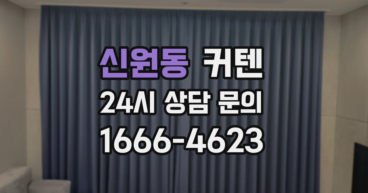 신원동 커텐