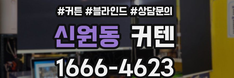 신원동 커텐
