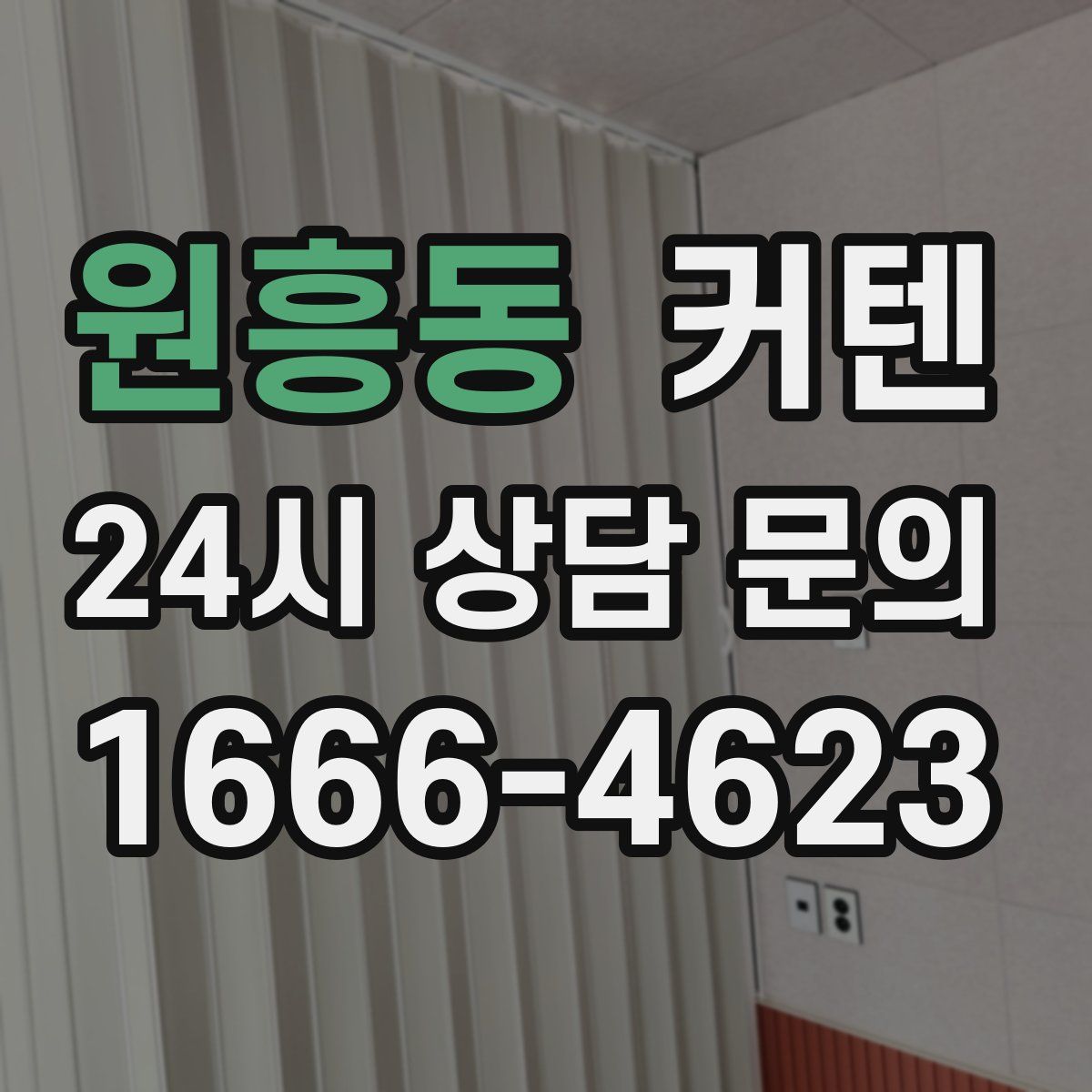 원흥동 커텐