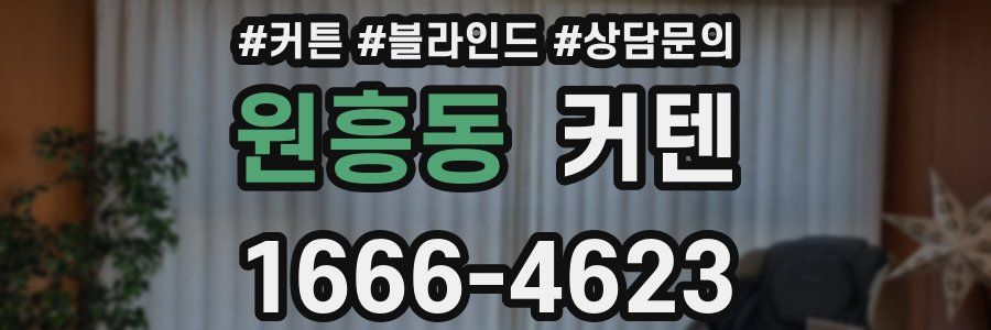 원흥동 커텐
