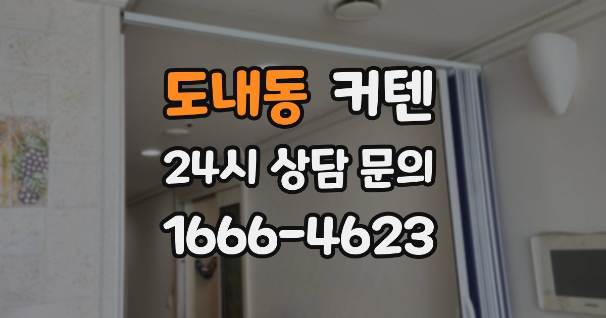 도내동 커텐