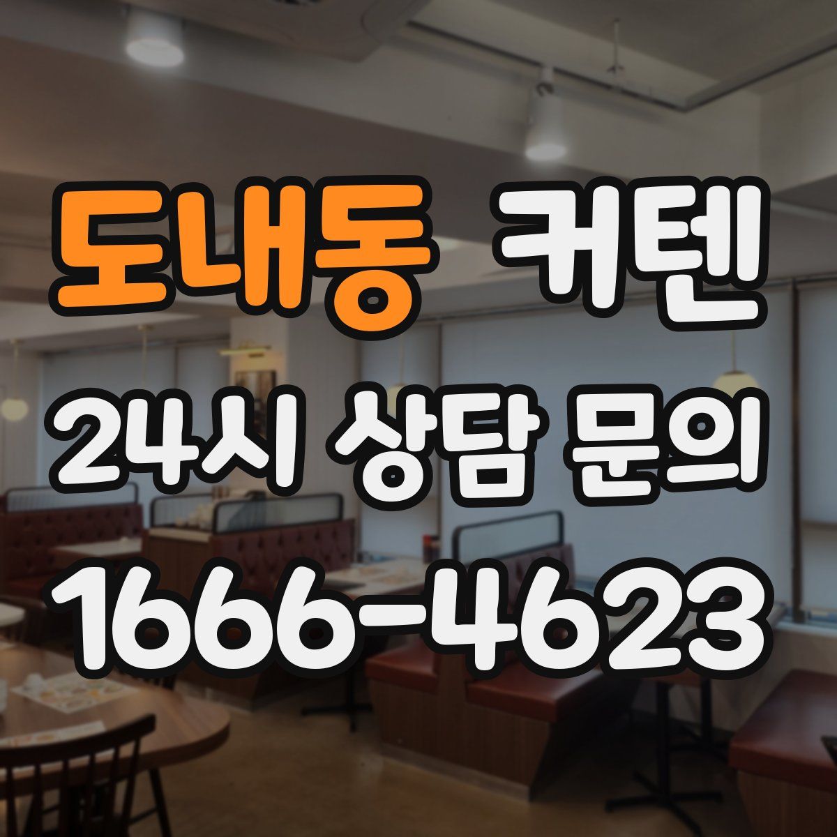 도내동 커텐