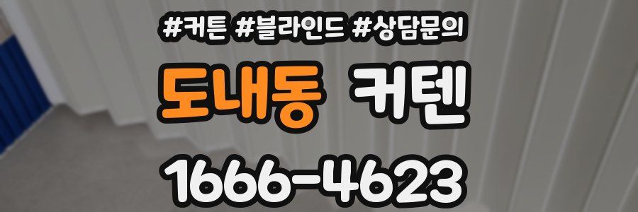 도내동 커텐