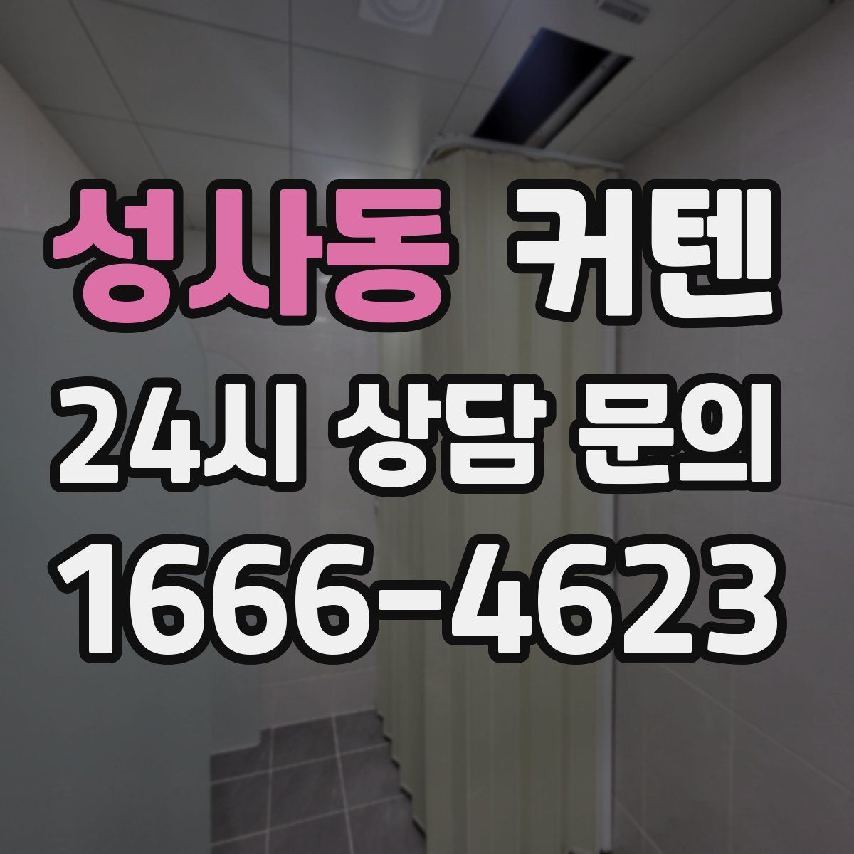 성사동 커텐