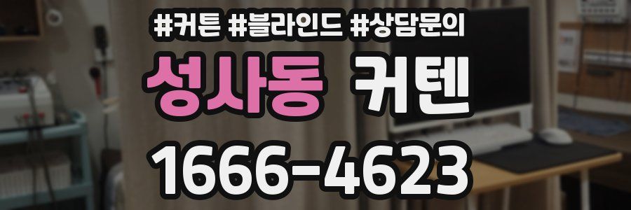 성사동 커텐