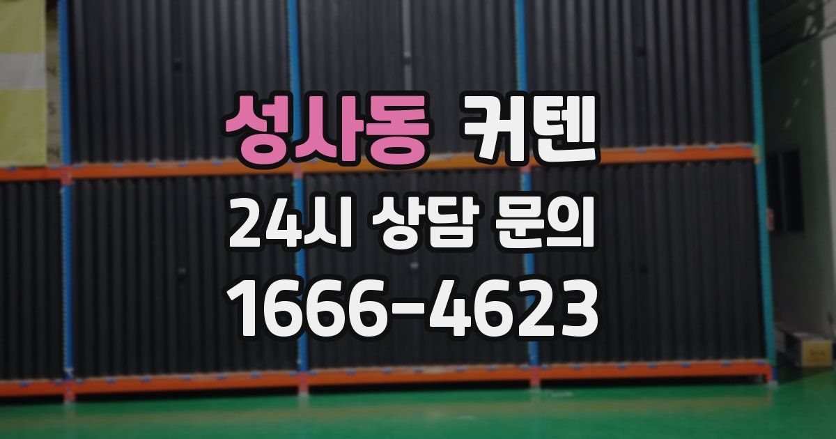 성사동 커텐