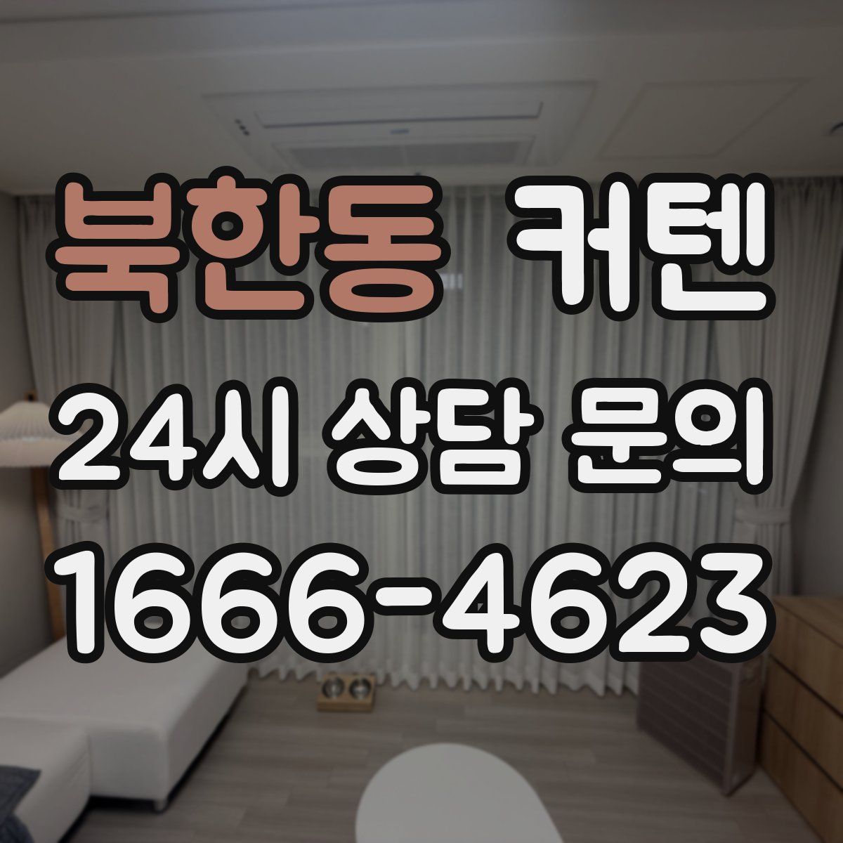 북한동 커텐