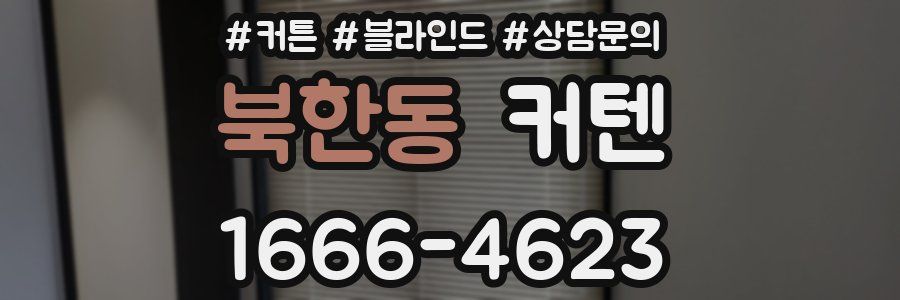 북한동 커텐