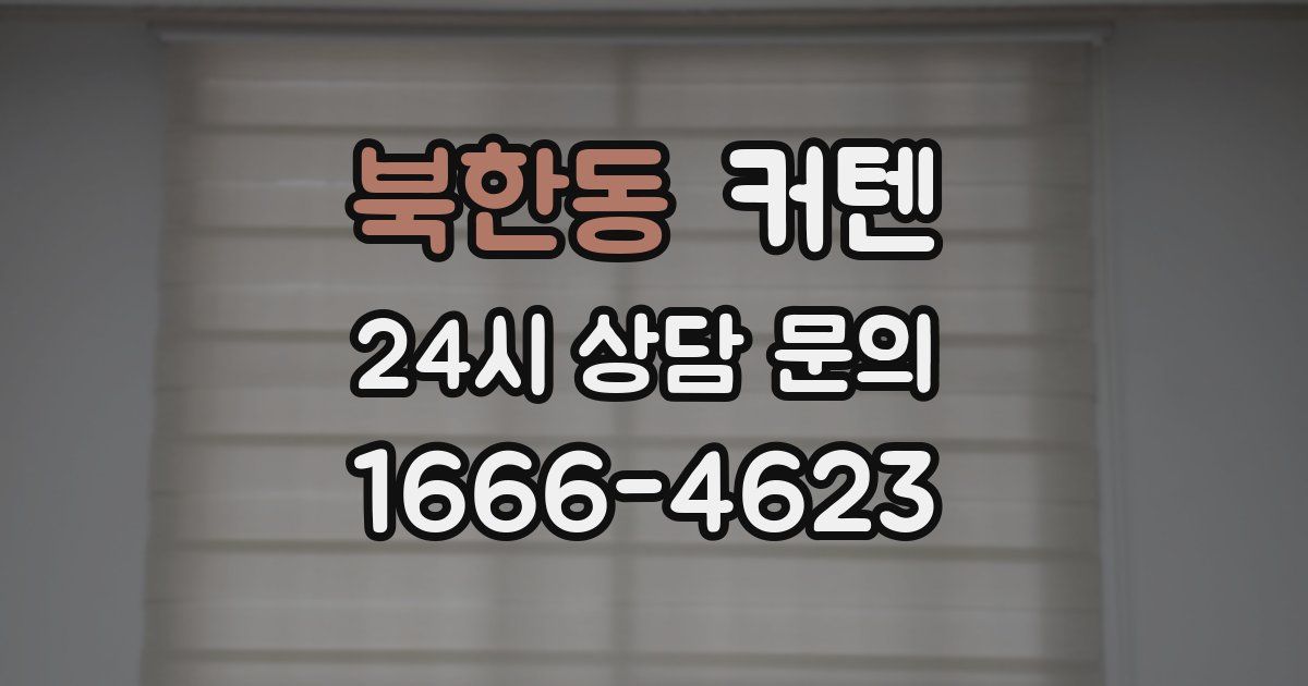 북한동 커텐