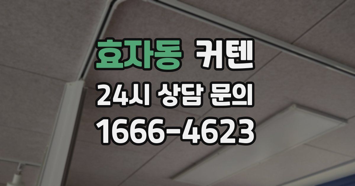효자동 커텐