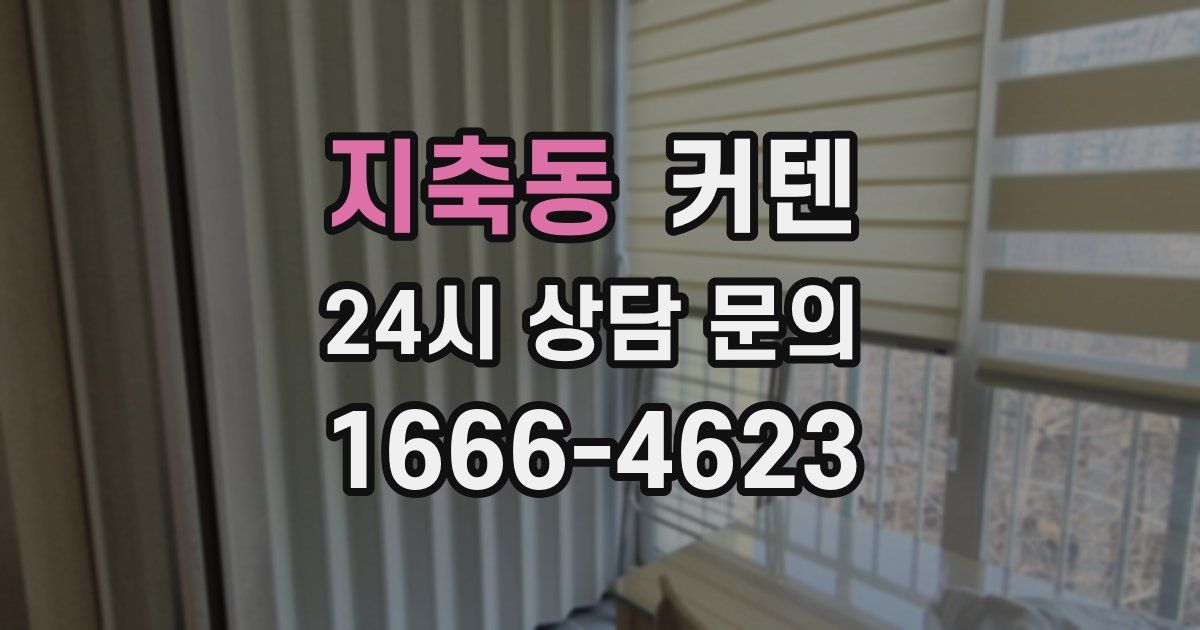 지축동 커텐
