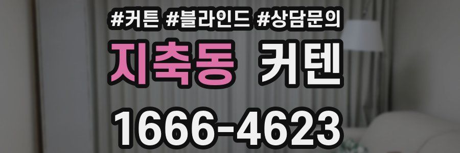 지축동 커텐