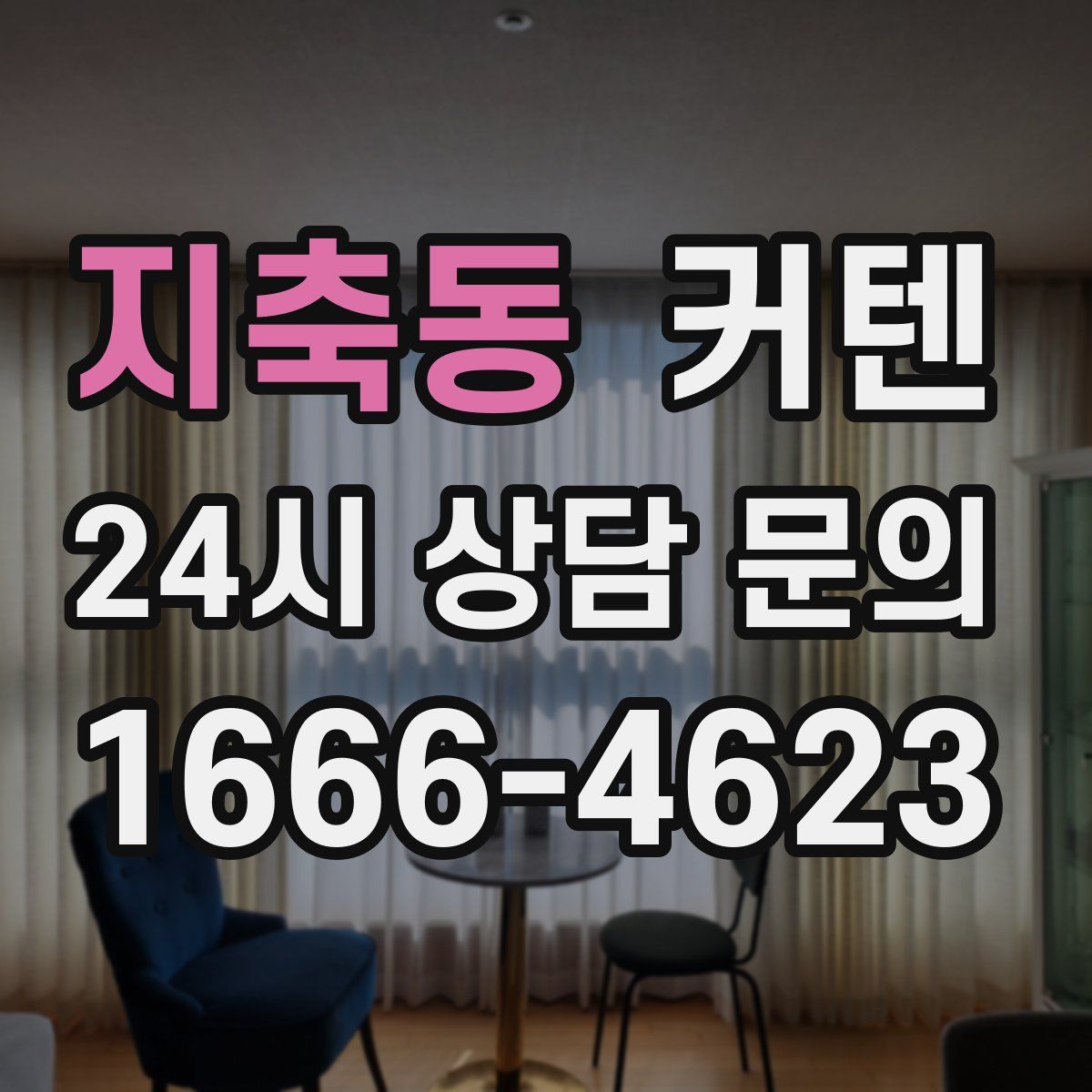 지축동 커텐