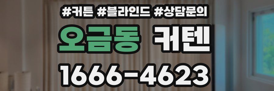 오금동 커텐
