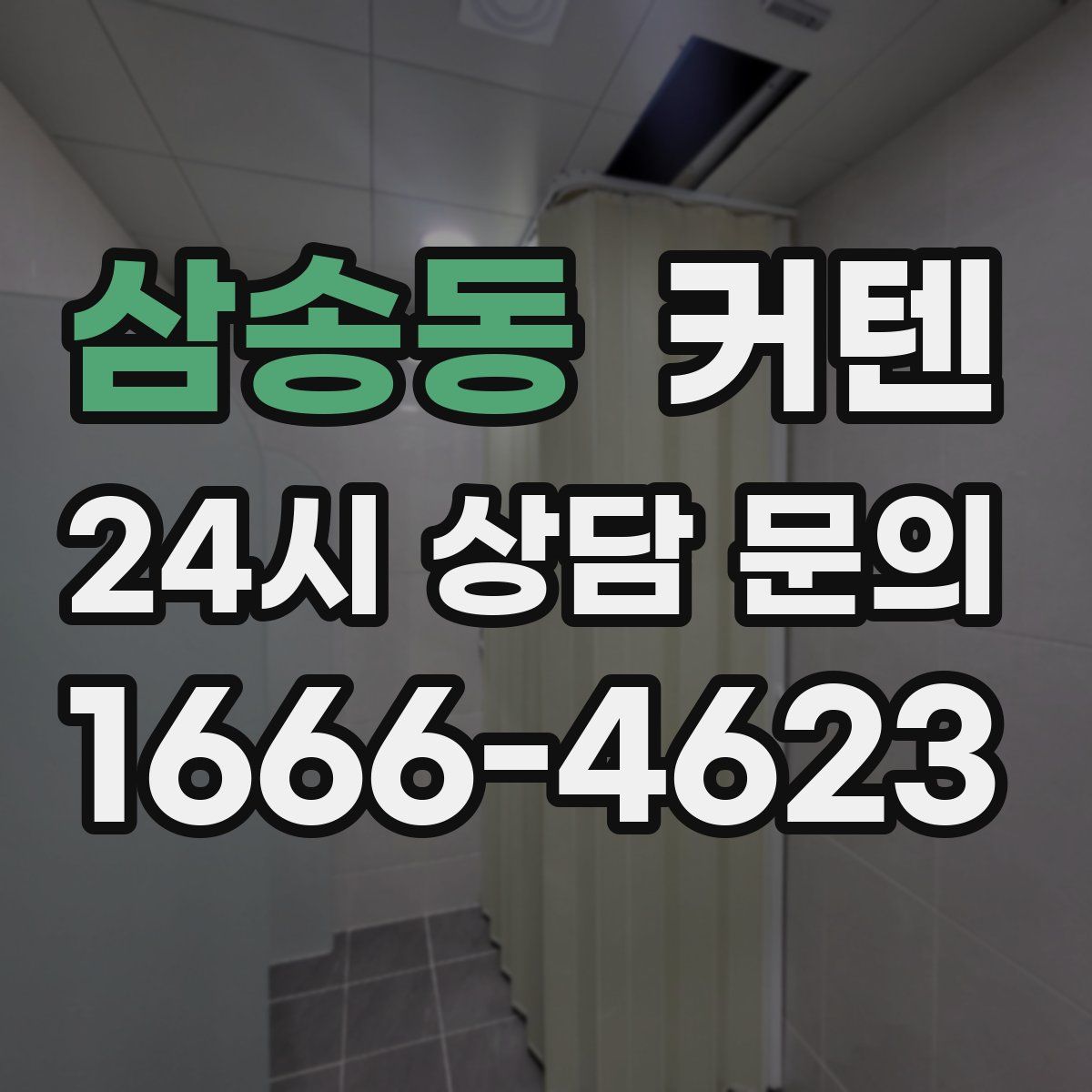 삼송동 커텐