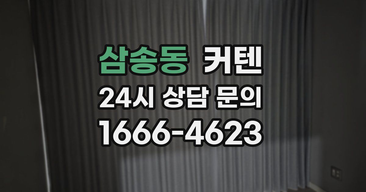 삼송동 커텐