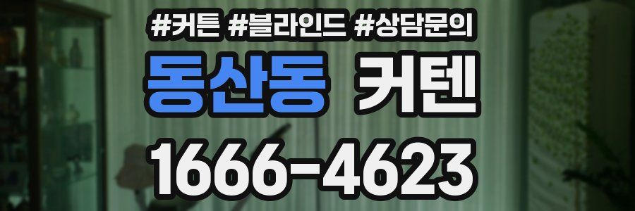 동산동 커텐