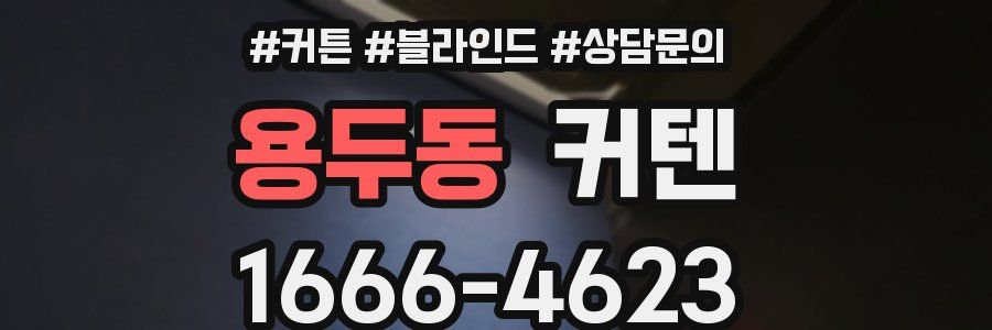 용두동 커텐