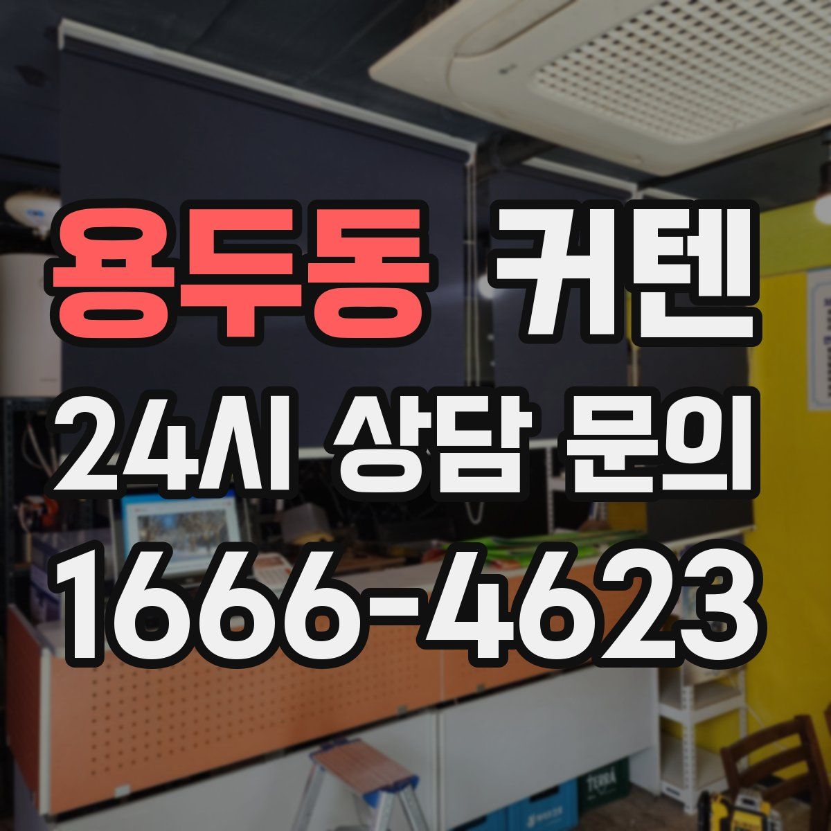 용두동 커텐