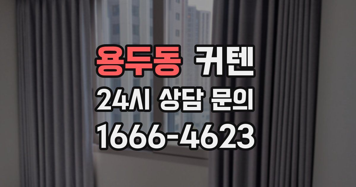 용두동 커텐