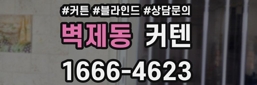벽제동 커텐