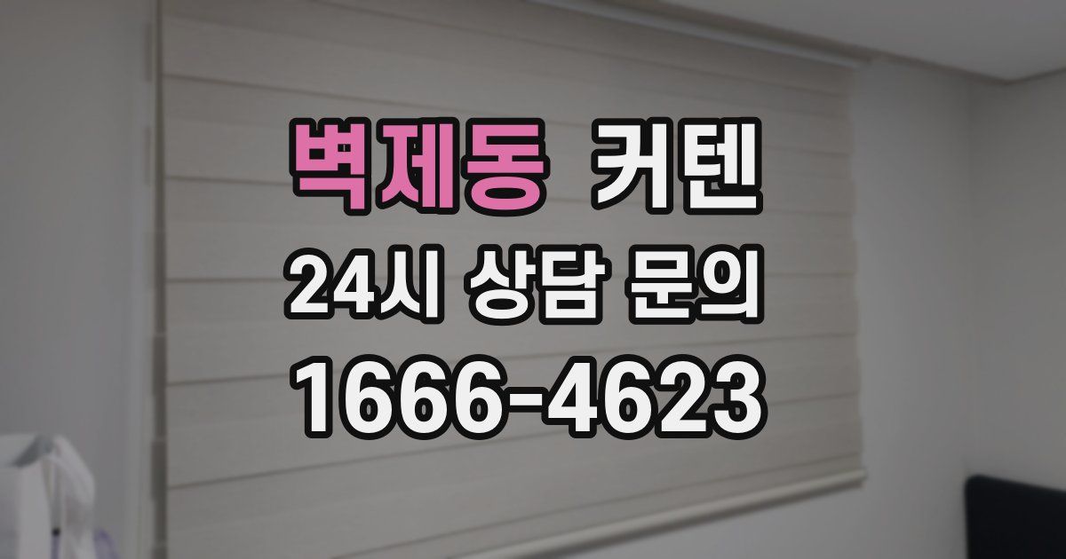 벽제동 커텐