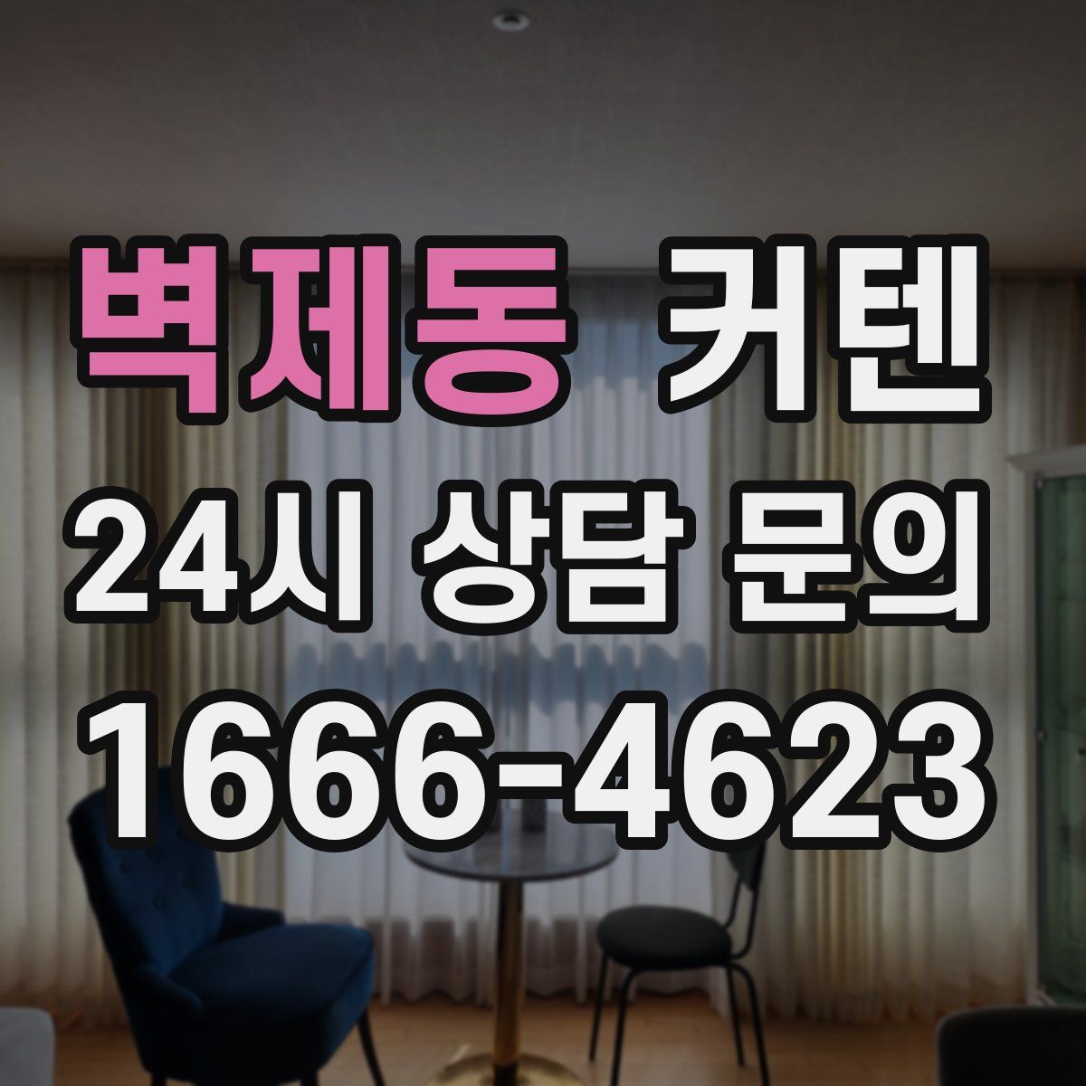 벽제동 커텐