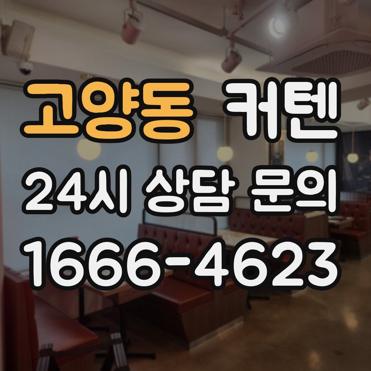 고양동 커텐