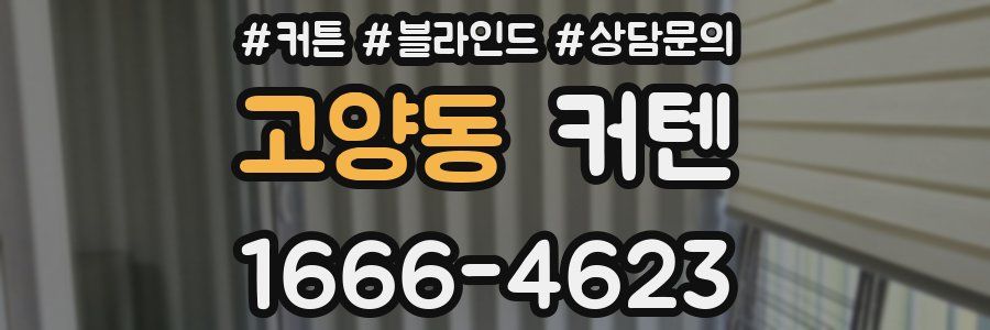 고양동 커텐
