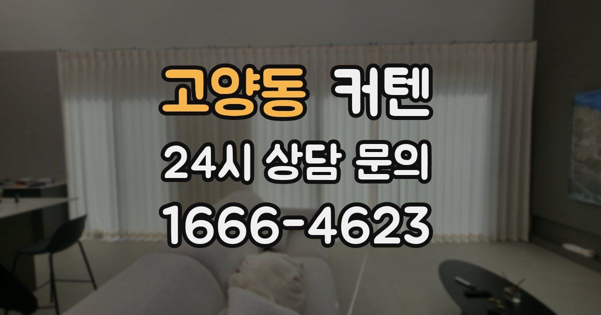 고양동 커텐