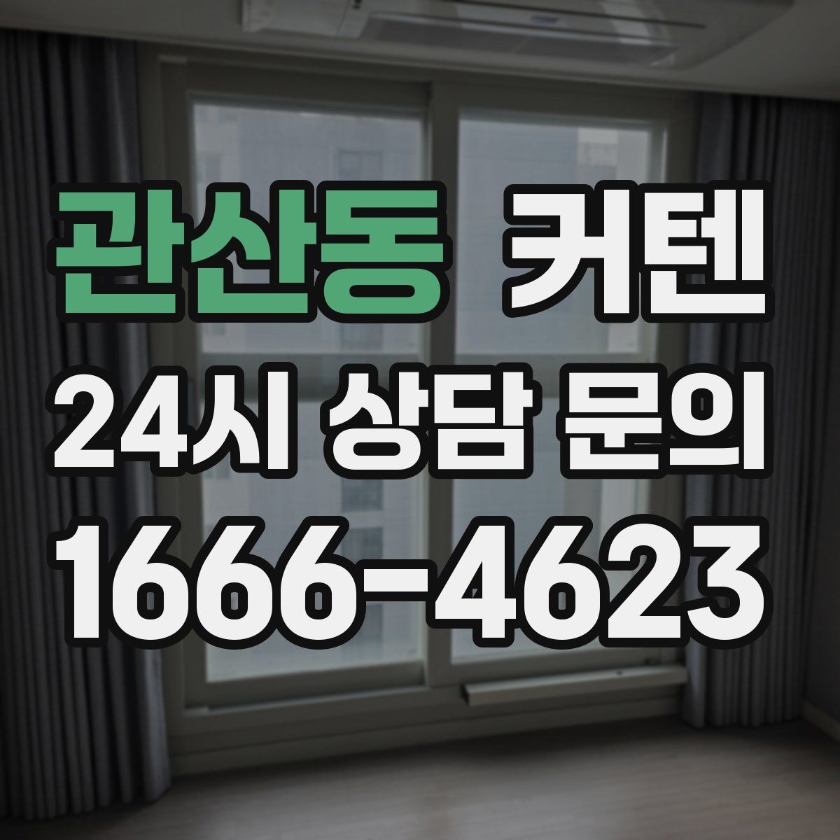 관산동 커텐
