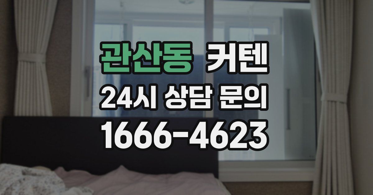 관산동 커텐