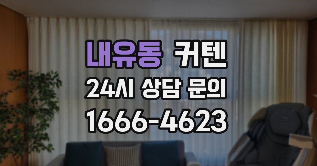 내유동 커텐