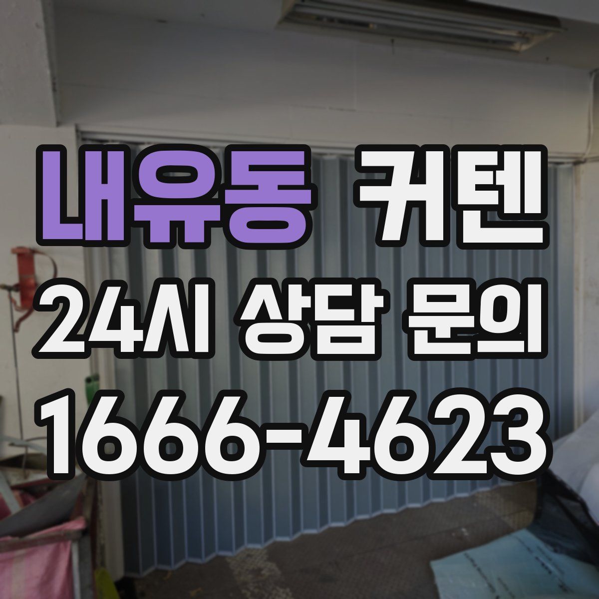 내유동 커텐