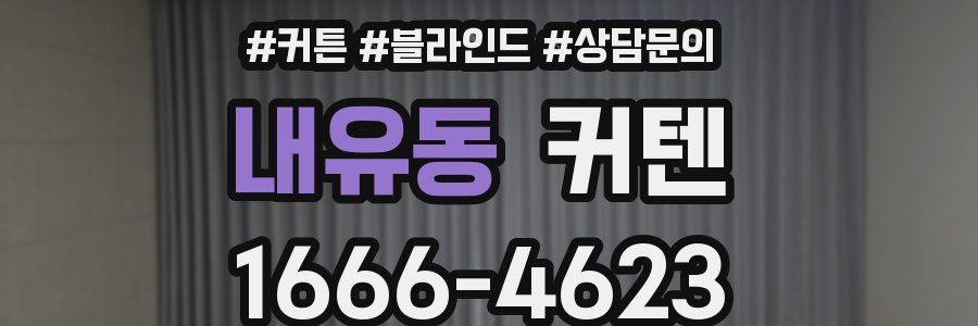 내유동 커텐