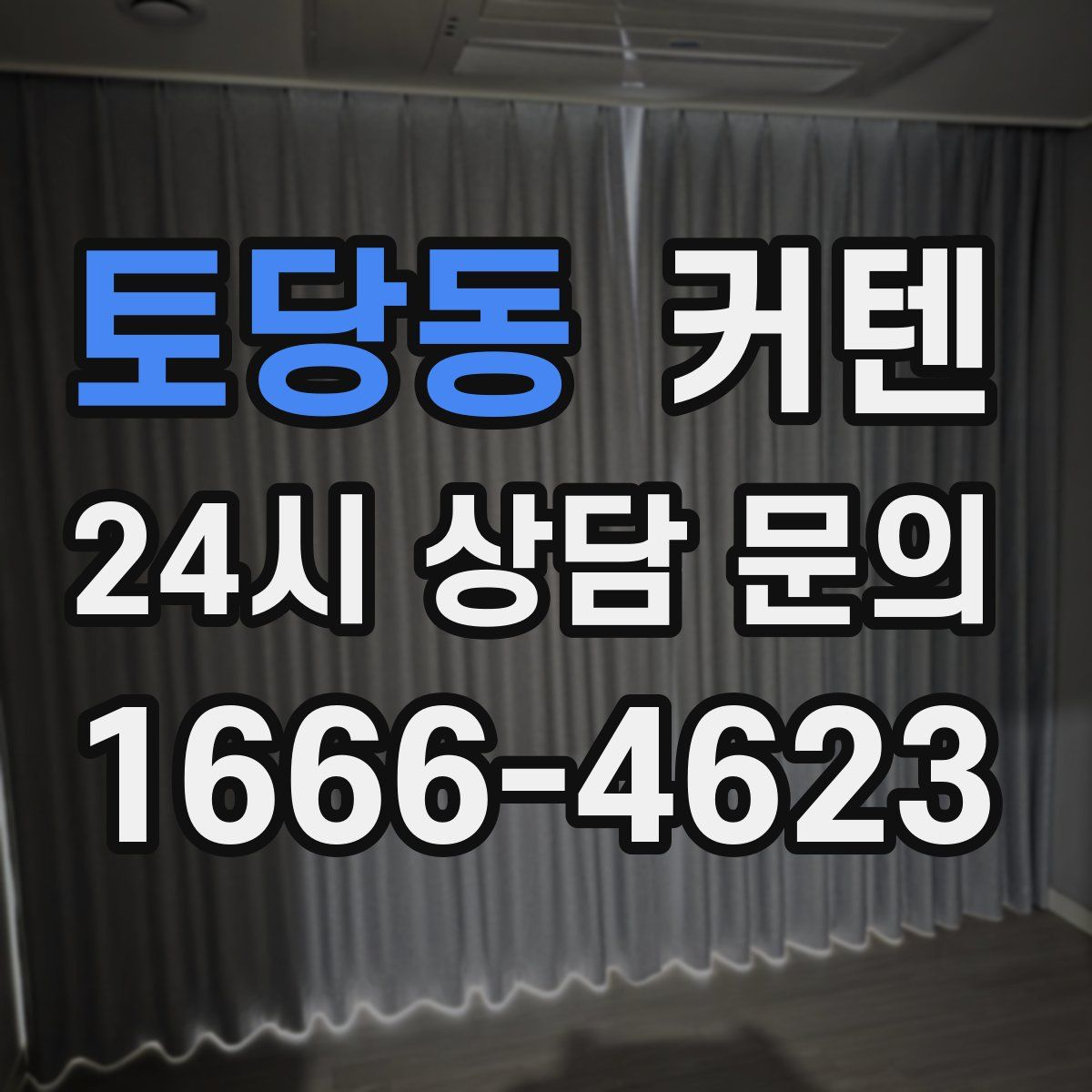 토당동 커텐